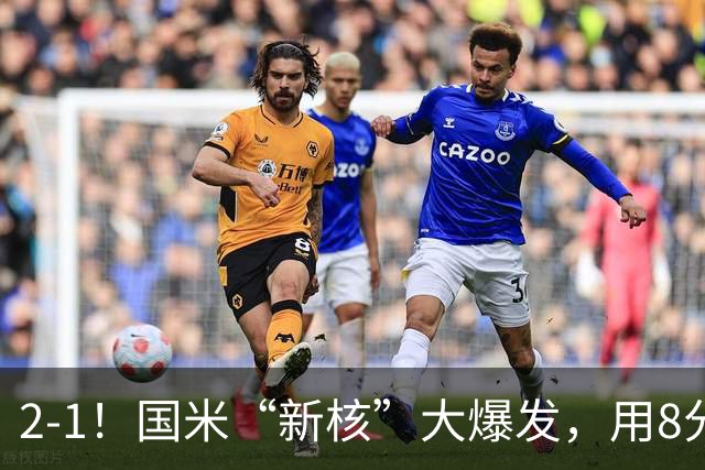 2-1！国米“新核”大爆发，用8分钟完成大逆转，尽显“巨星风范”