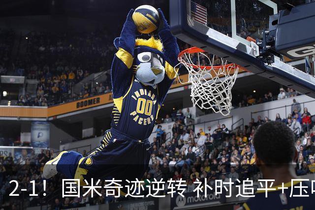 2-1！国米奇迹逆转 补时追平+压哨点球绝杀 开局8轮不败领跑意甲