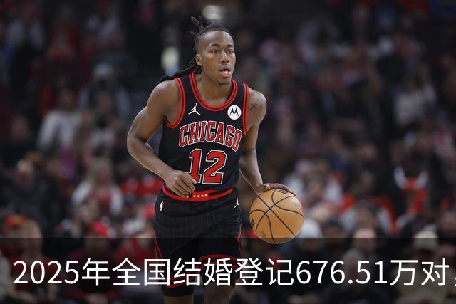 2025年全国结婚登记676.51万对，增长10.8％