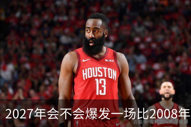 2027年会不会爆发一场比2008年更大的金融危机？