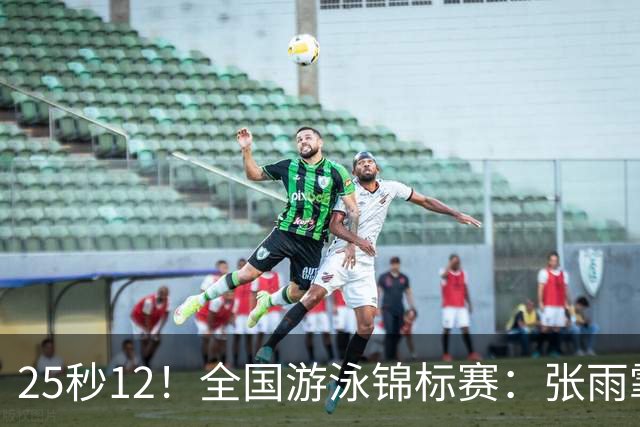 25秒12！全国游泳锦标赛：张雨霏50米蝶泳微弱优势夺冠