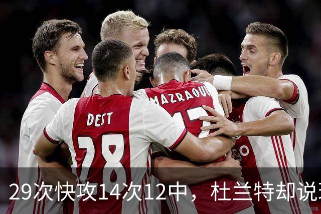 29次快攻14次12中，杜兰特却说球队还能更快
