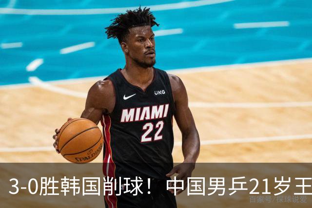 3-0胜韩国削球！中国男乒21岁王牌强势崛起：亚锦赛打出11-1比分