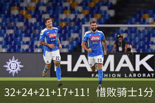 32+24+21+17+11！惜败骑士1分！登哥傻了，被小马哥动手打了！