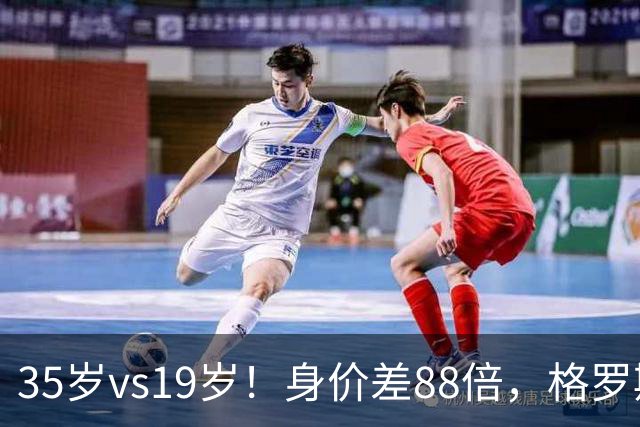 35岁vs19岁！身价差88倍，格罗斯凭什么和亚马尔并列五大联赛第一？