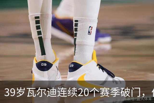 39岁瓦尔迪连续20个赛季破门，伯恩利仍遭狼队2比1逆转