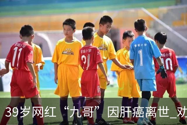 39岁网红“九哥”因肝癌离世 劝网友少喝酒少熬夜