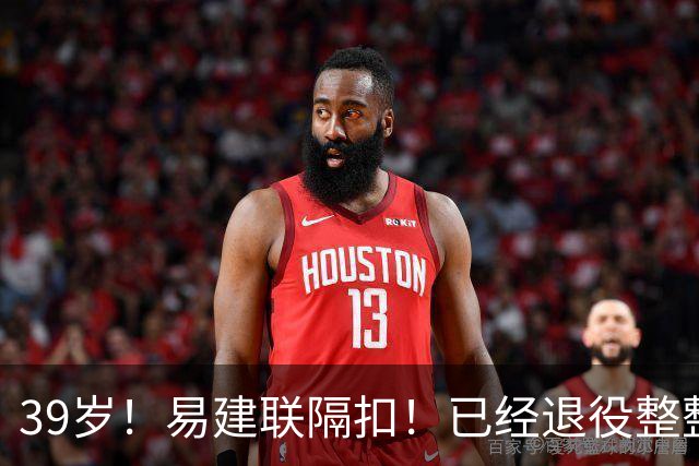 39岁！易建联隔扣！已经退役整整三年时间