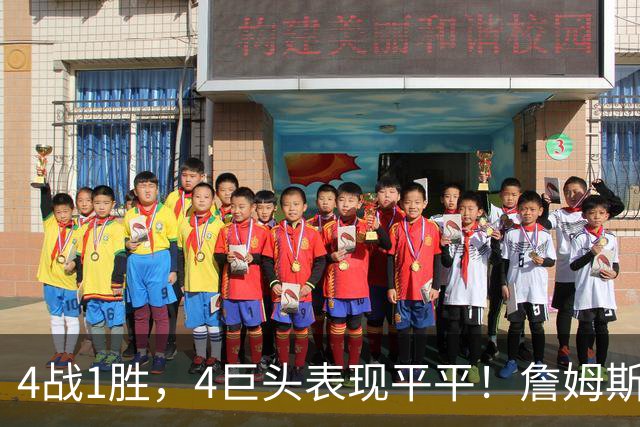 4战1胜，4巨头表现平平！詹姆斯别高兴太早，豪华战队不一定夺冠