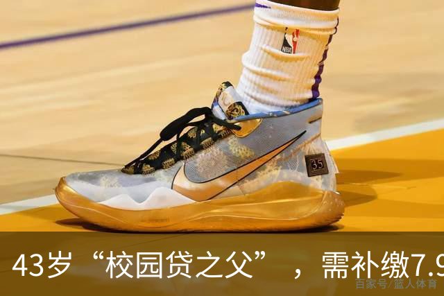 43岁“校园贷之父” ，需补缴7.9亿税款！包括滞纳金和罚款全部由公司出