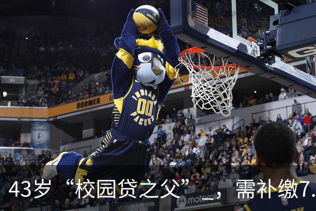 43岁“校园贷之父” ，需补缴7.9亿税款！包括滞纳金和罚款全部由公司出