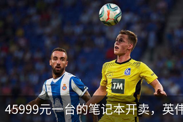 45999元一台的笔记本开卖，英伟达新芯片塞进四家旗舰