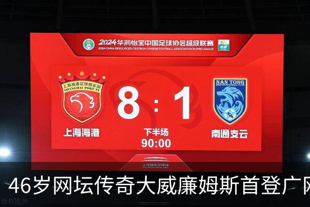 46岁网坛传奇大威廉姆斯首登广网：享受在广州的“蜜月之旅”