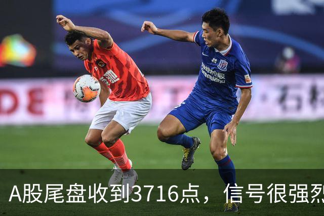 A股尾盘收到3716点，信号很强烈，明天周一，或将迎来暴风雨？