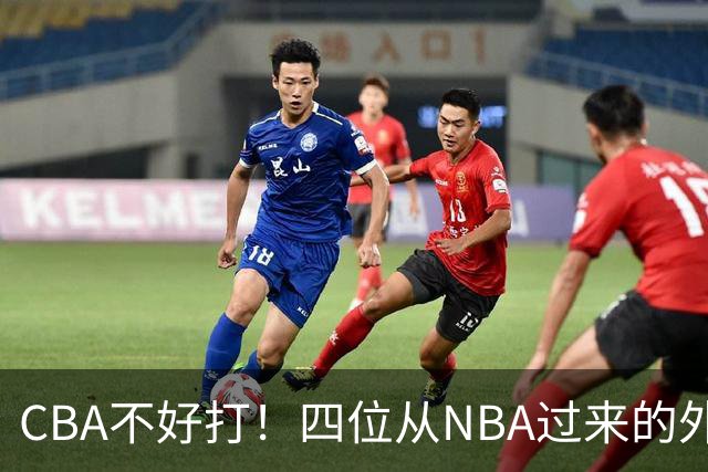 CBA不好打！四位从NBA过来的外援，表现都一般