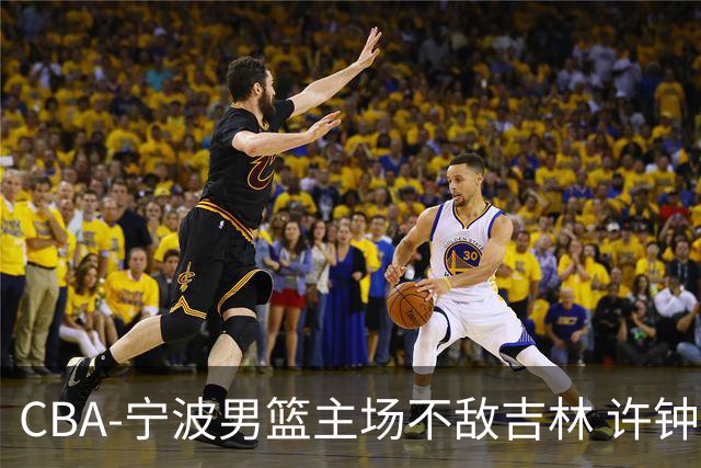 CBA-宁波男篮主场不敌吉林 许钟豪场边指挥