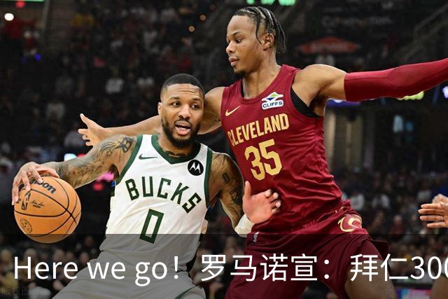 Here we go！罗马诺宣：拜仁3000万欧高薪+三年长约，锁定头号巨星
