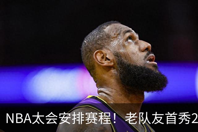 NBA太会安排赛程！老队友首秀20+11+7对飙33+8+7 四方大交易都赚了