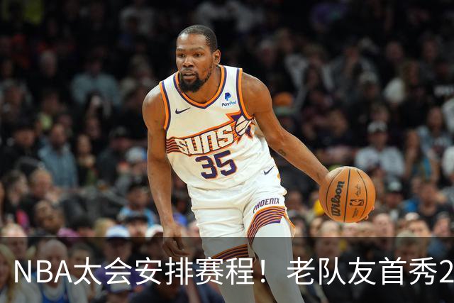 NBA太会安排赛程！老队友首秀20+11+7对飙33+8+7 四方大交易都赚了