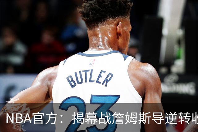 NBA官方：揭幕战詹姆斯导逆转收视771万 3场社媒超7亿浏览量创纪录