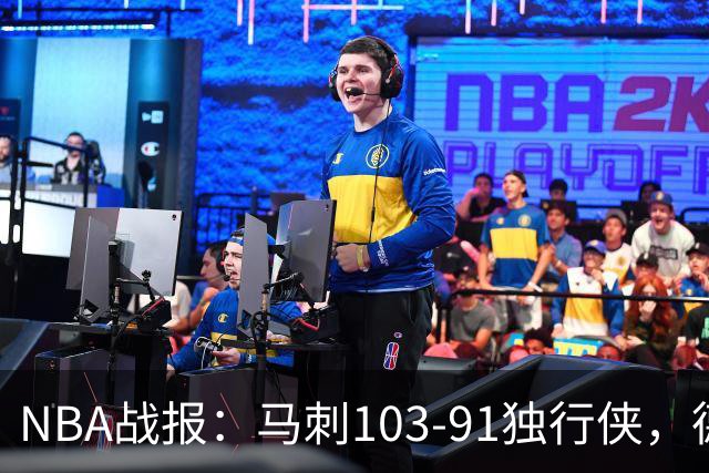 NBA战报：马刺103-91独行侠，德拉雷亚21分