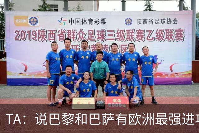 TA：说巴黎和巴萨有欧洲最强进攻线不为过，或许只有拜仁能反驳