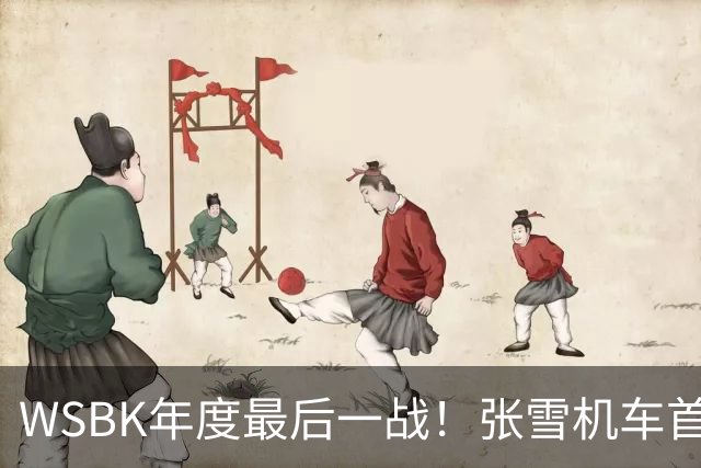 WSBK年度最后一战！张雪机车首回合获第10名 车队积分守住第三